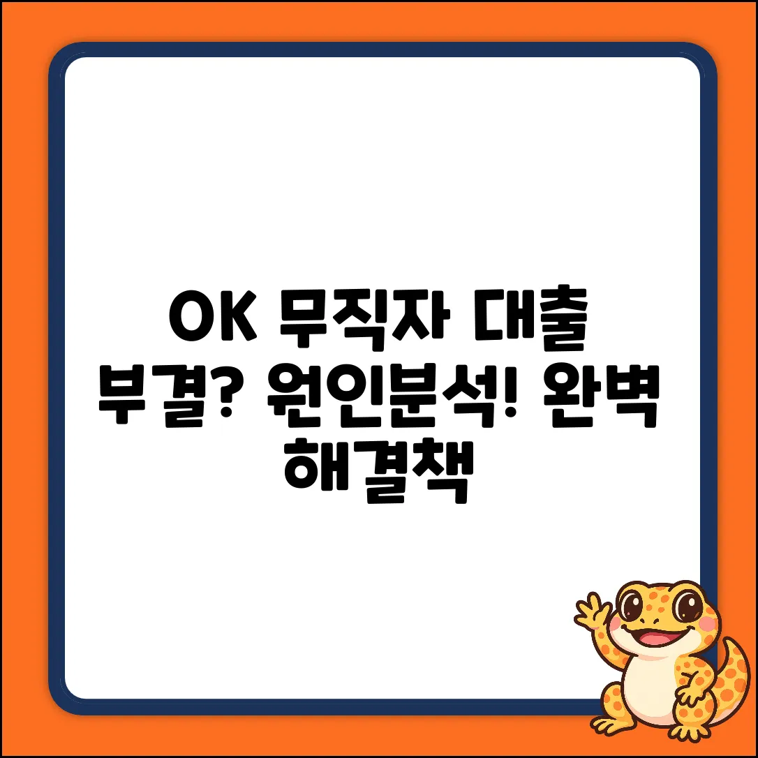 OK저축은행 무직자 대출 부결? 완벽 분석!