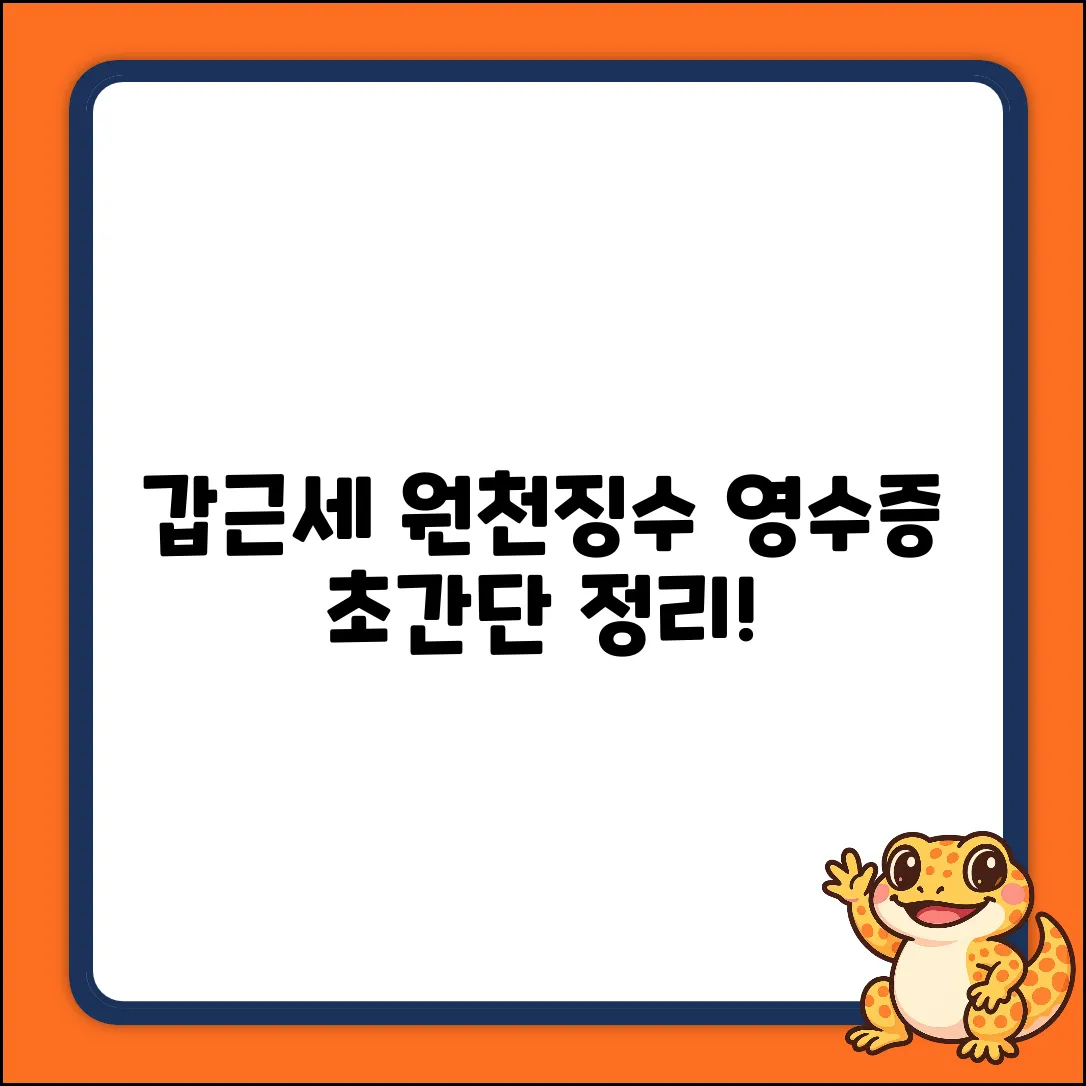 갑근세 원천징수 영수증? 쉽게 알아보자!