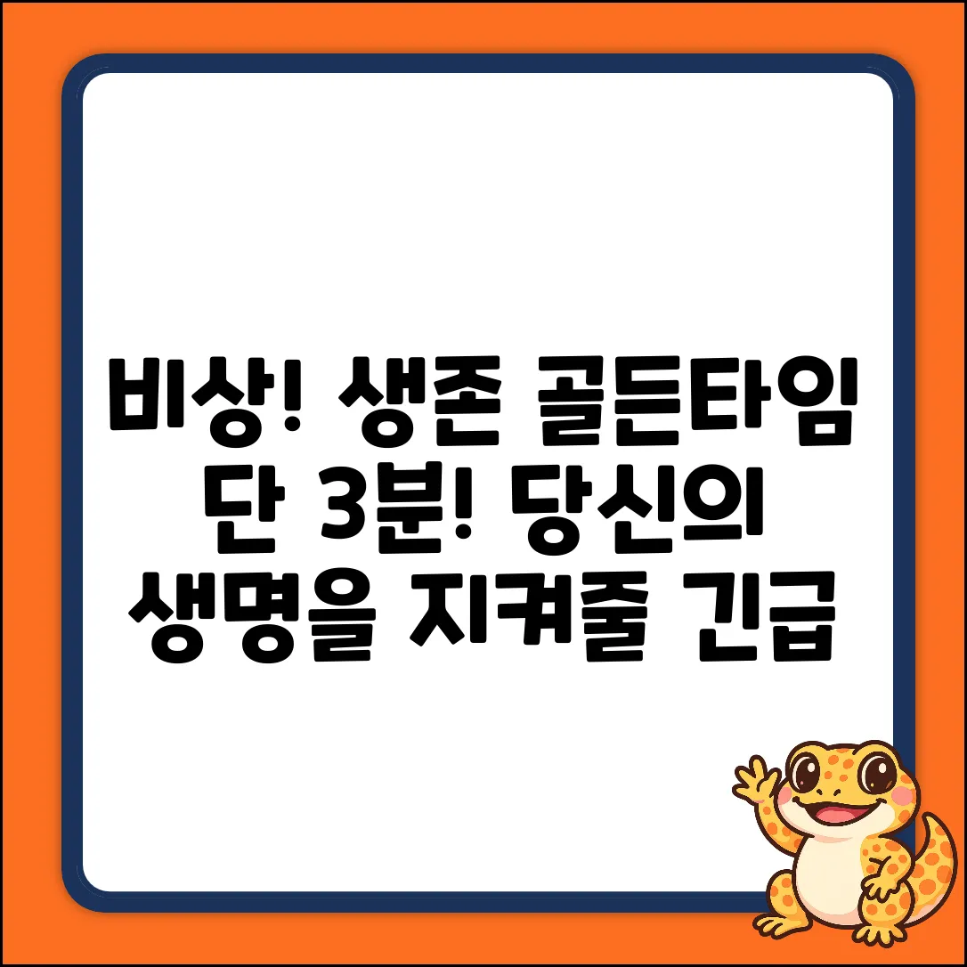 비상사태? 생존 골든타임 확보!