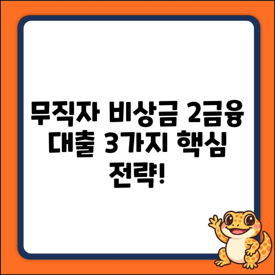 무직자 2금융 비상금대출: 3가지 핵심 전략