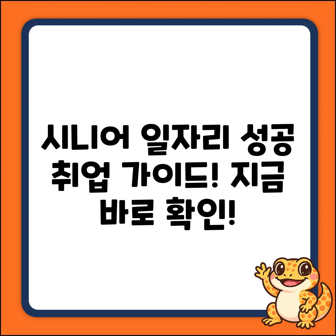 시니어 맞춤 일자리 완벽 가이드: 성공 취업!