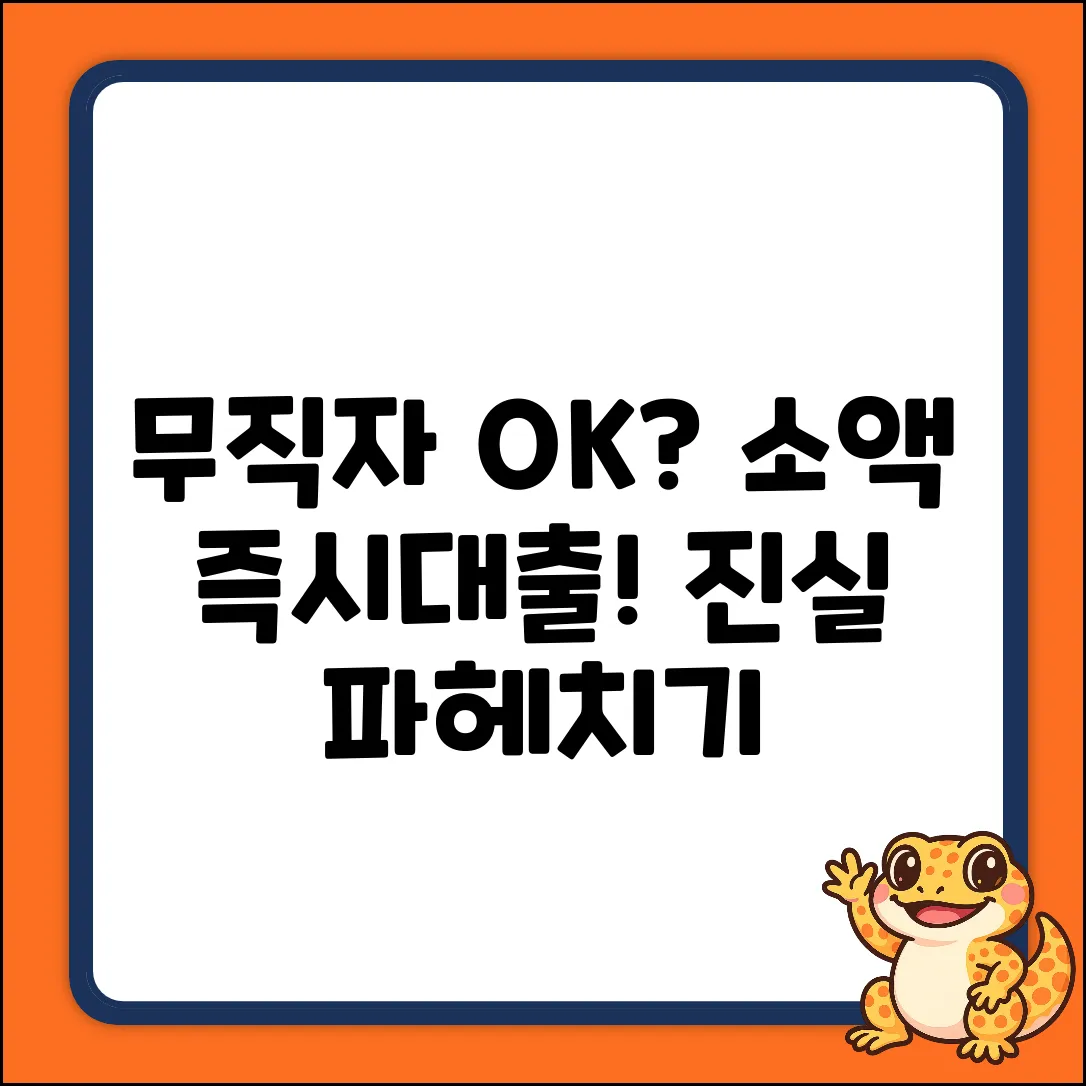무직자도 OK? 소액대출 즉시대출의 진실