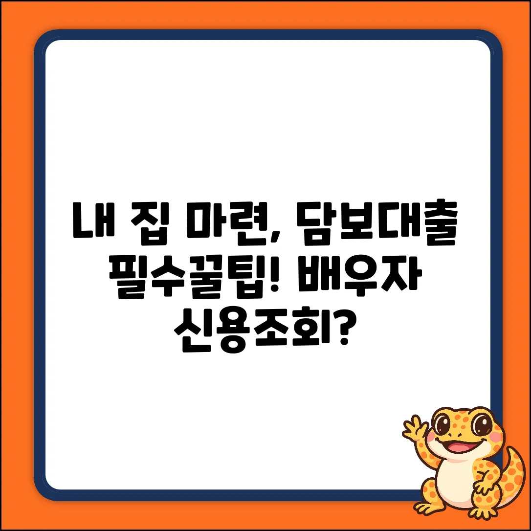 담보대출, 배우자 신용조회? 쉽게 알아봐요!