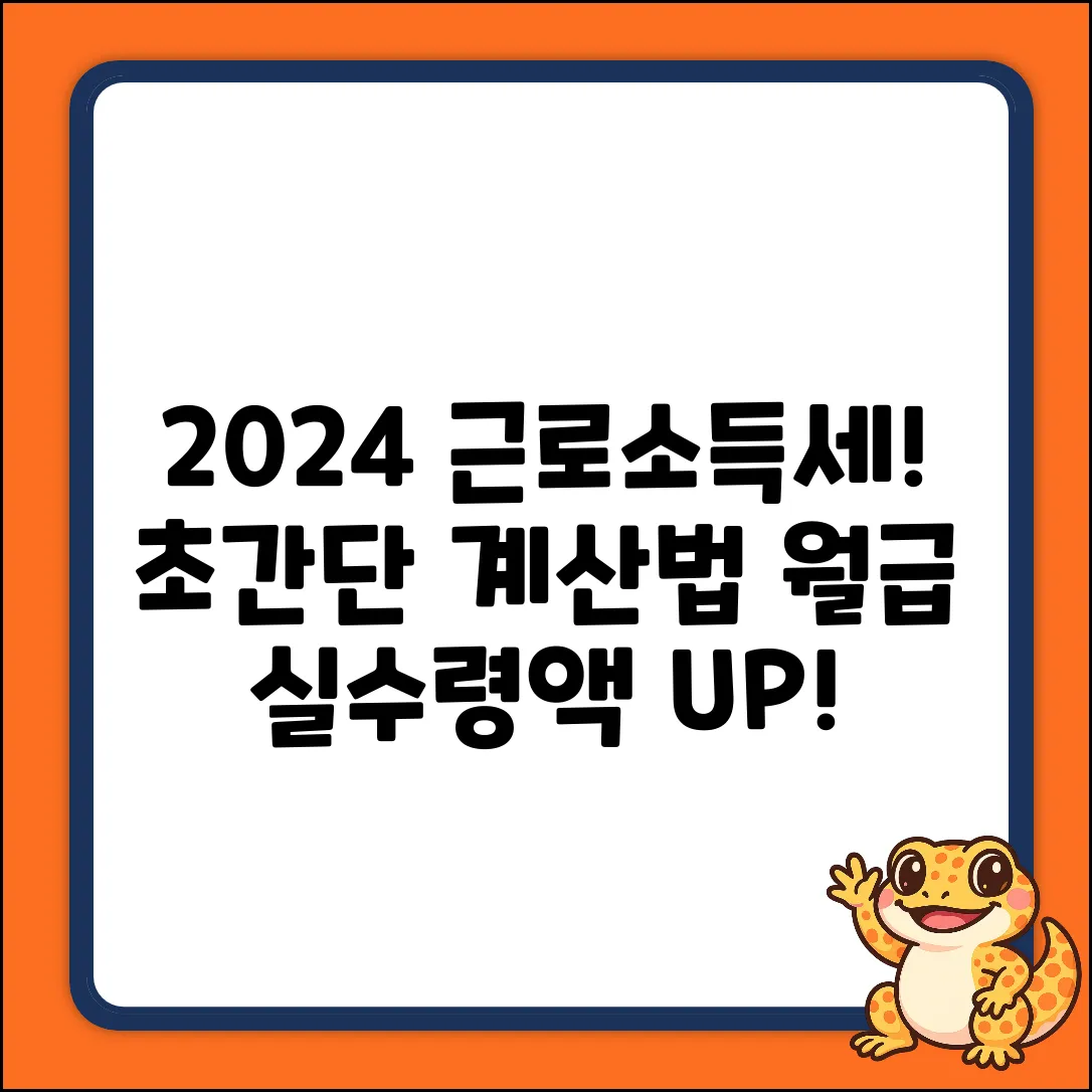 2024년 근로소득세율, 누구나 쉽게!