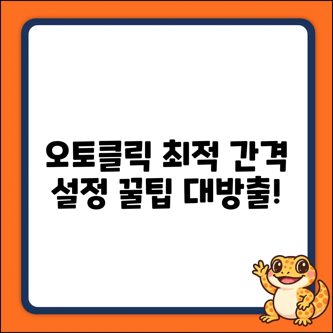 오토클릭, 최적 실행 간격 설정 비법!