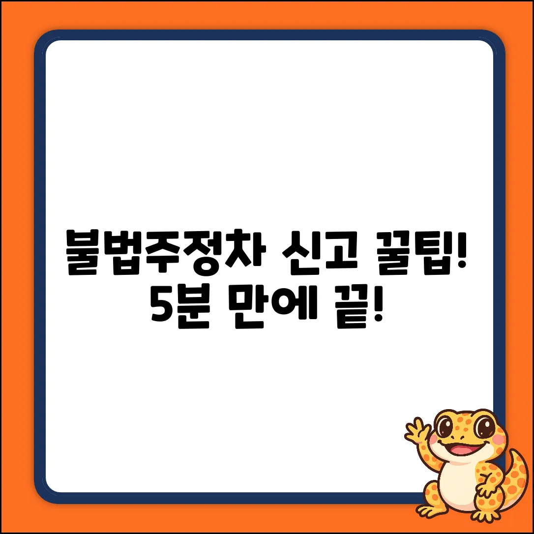 불법주정차 신고, 처리 절차 쉽게 끝내기!