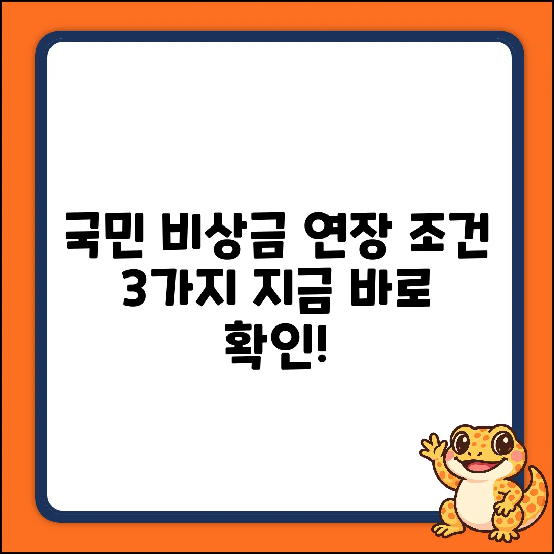 국민 비상금 대출 연장 조건 3가지🔑