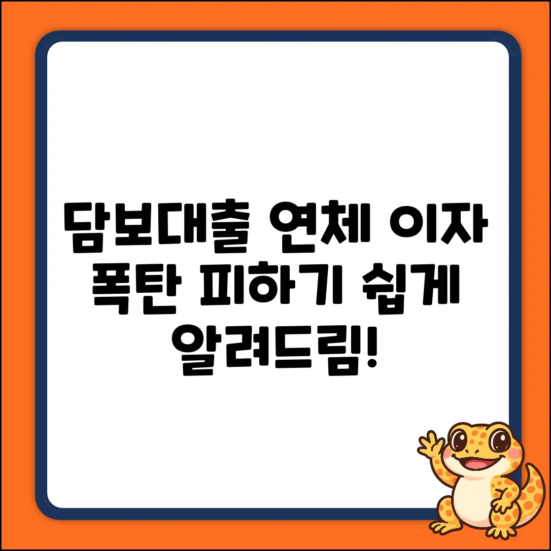 담보대출 연체이자? 쉽게 풀어드립니다!