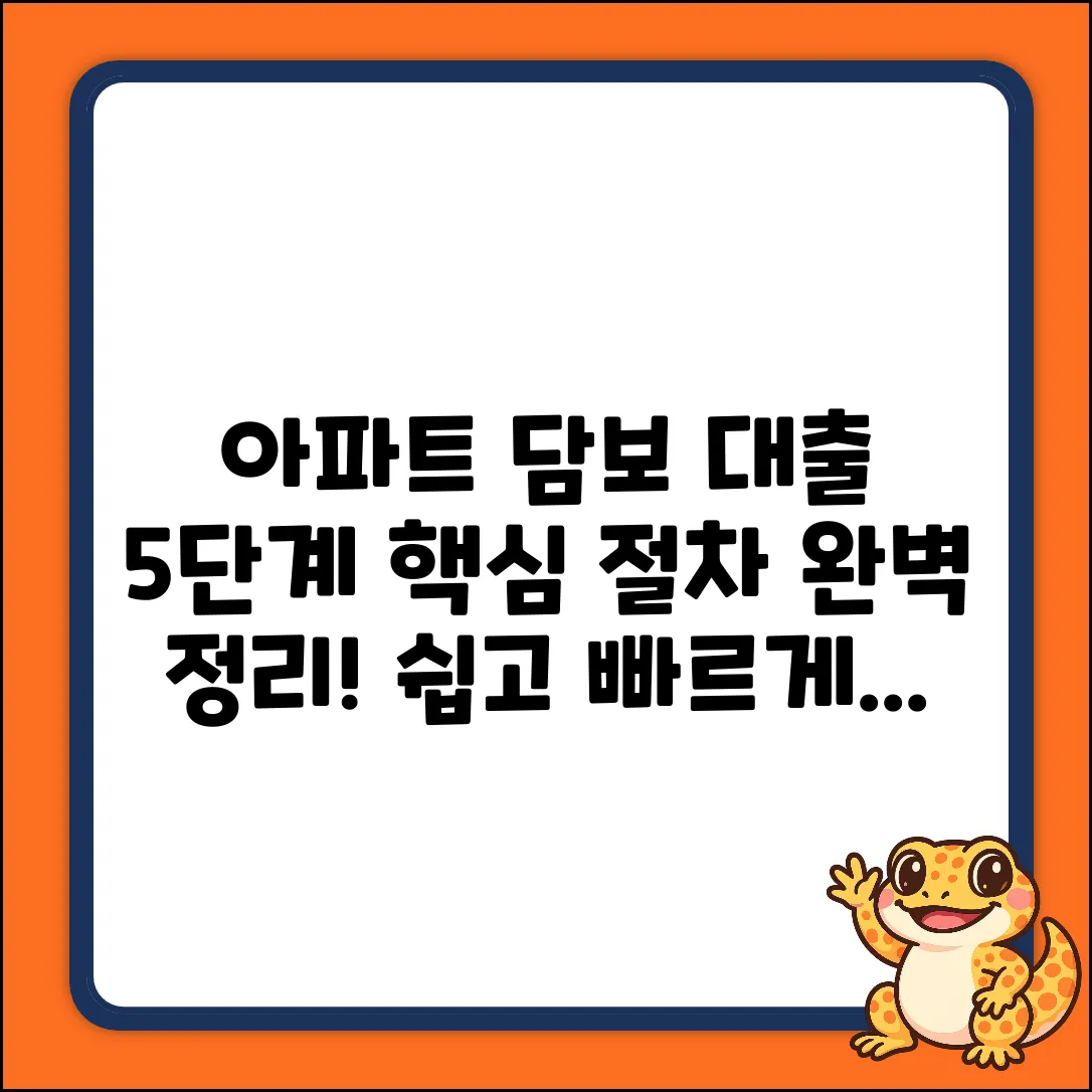 아파트담보대출 실행, 5단계 핵심 절차 완벽 정리
