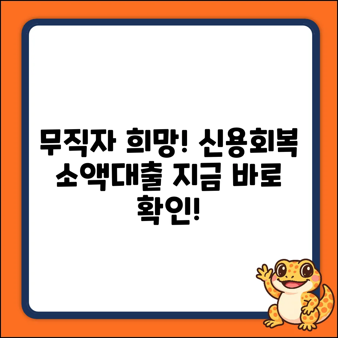 무직자도 희망! 신용회복위 소액대출 가능?