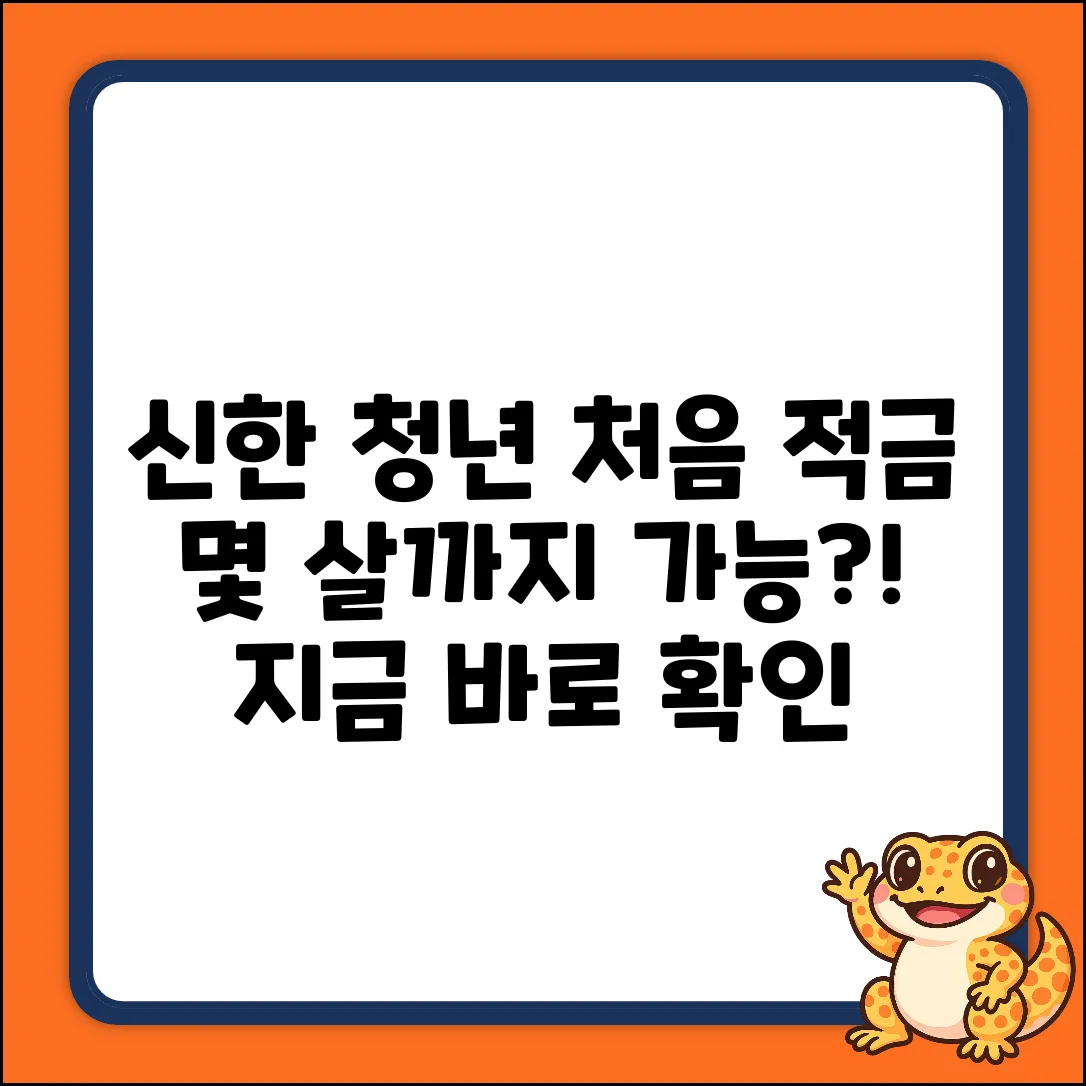 신한청년처음적금, 몇 살까지 가입될까?