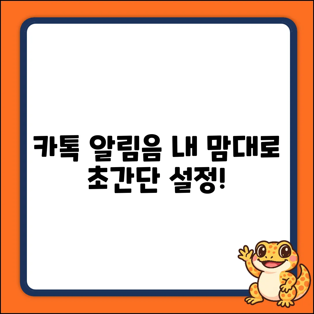 카톡 알림 소리, 개별 설정 쉽게!