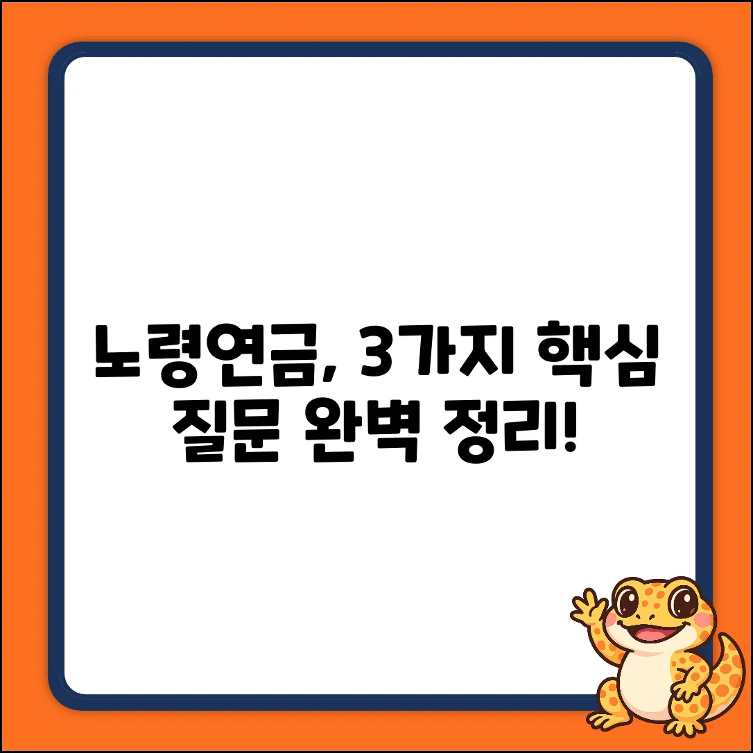노령연금 수급제도: 3가지 핵심 질문 & 완벽 정리