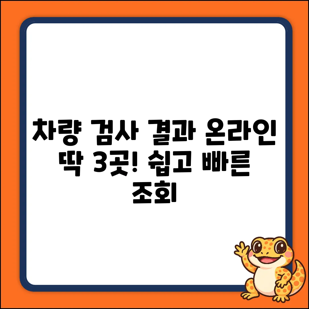 차량 검사 결과 온라인 조회: 딱 3곳!