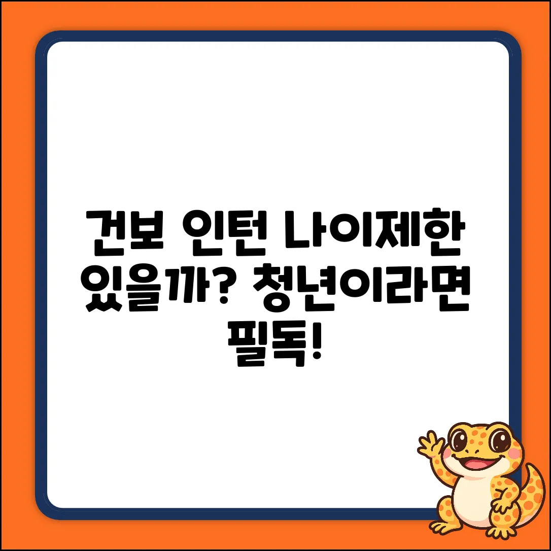 건보 청년인턴, 나이 제한이 있을까?