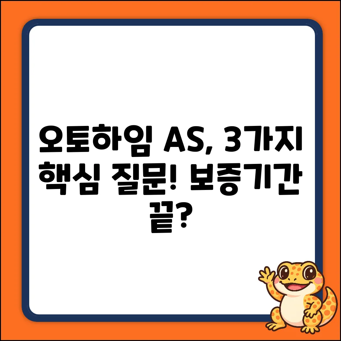 오토하임 제품 보증기간, 3가지 핵심 질문!