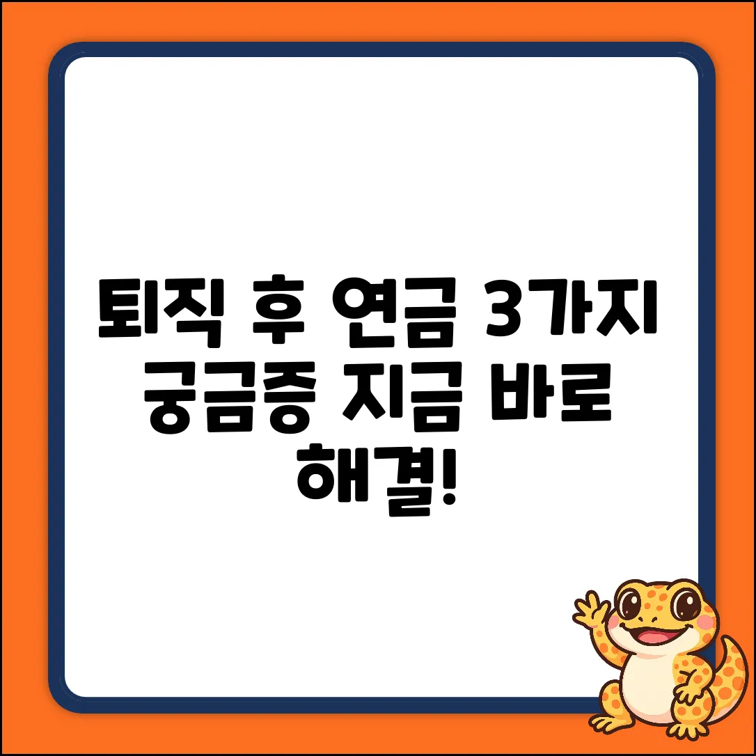 퇴직 후 국민연금: 3가지 궁금증 해결!