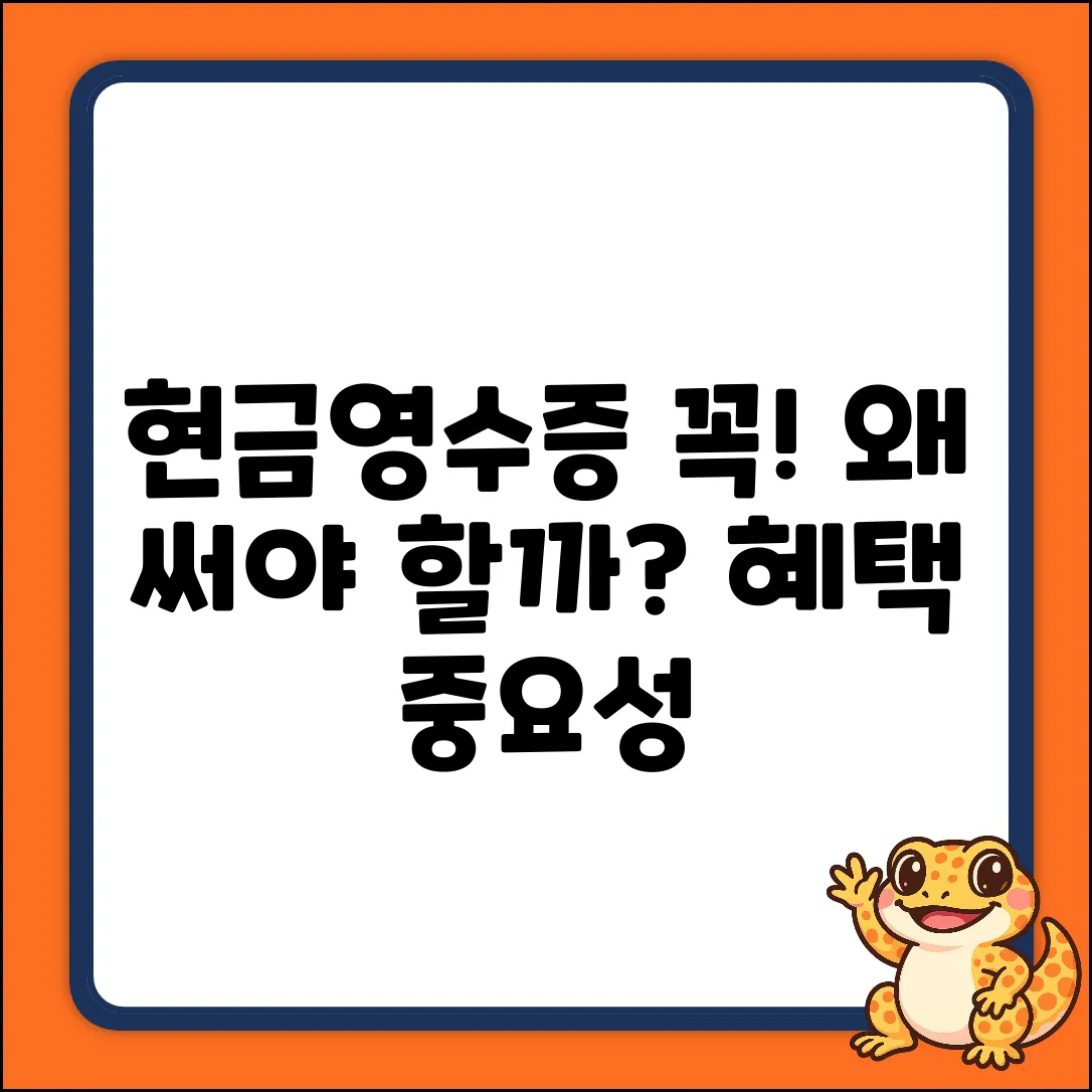 현금영수증 발행, 왜 중요할까요?