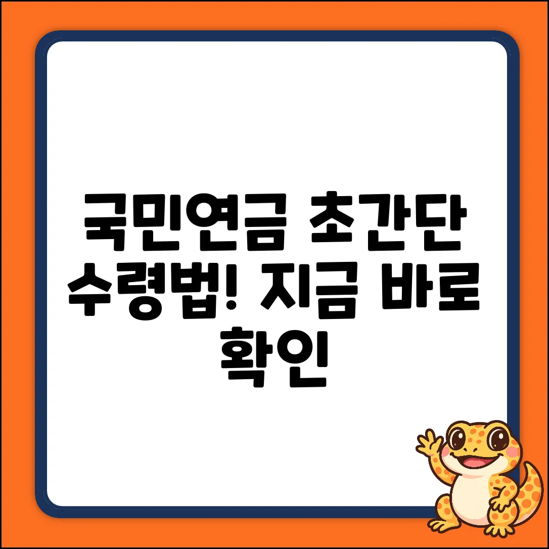 국민연금 받는 법? 초간단 수령 절차!
