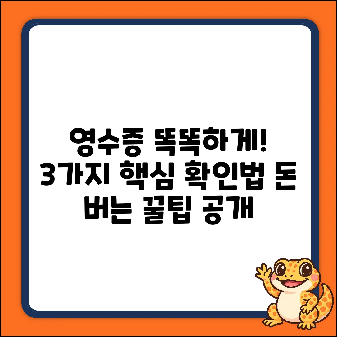 스마트 영수증 확인, 3가지 핵심 방법!