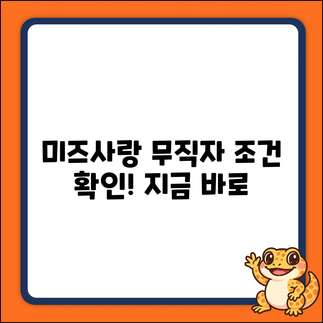 미즈사랑 무직자 대출, 놀라운 조건 확인!