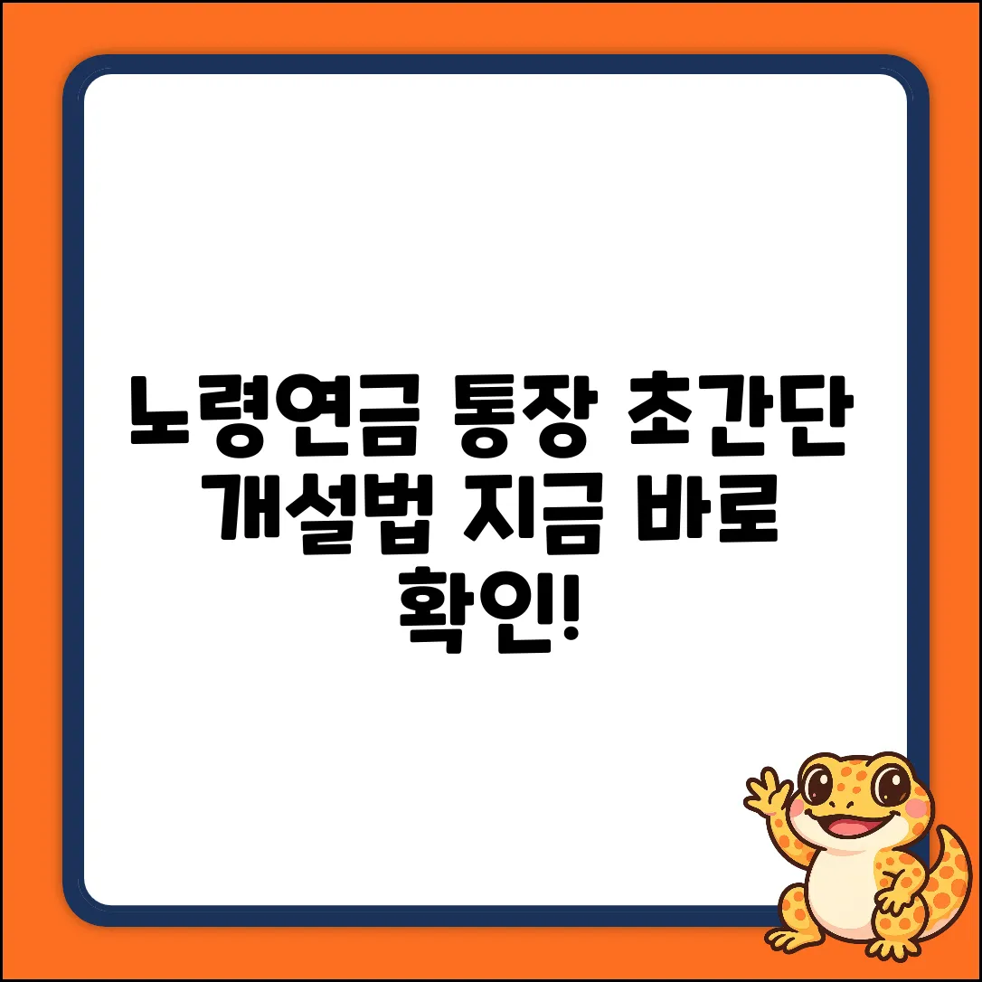 노령연금 통장, 쉽게 만드는 방법!