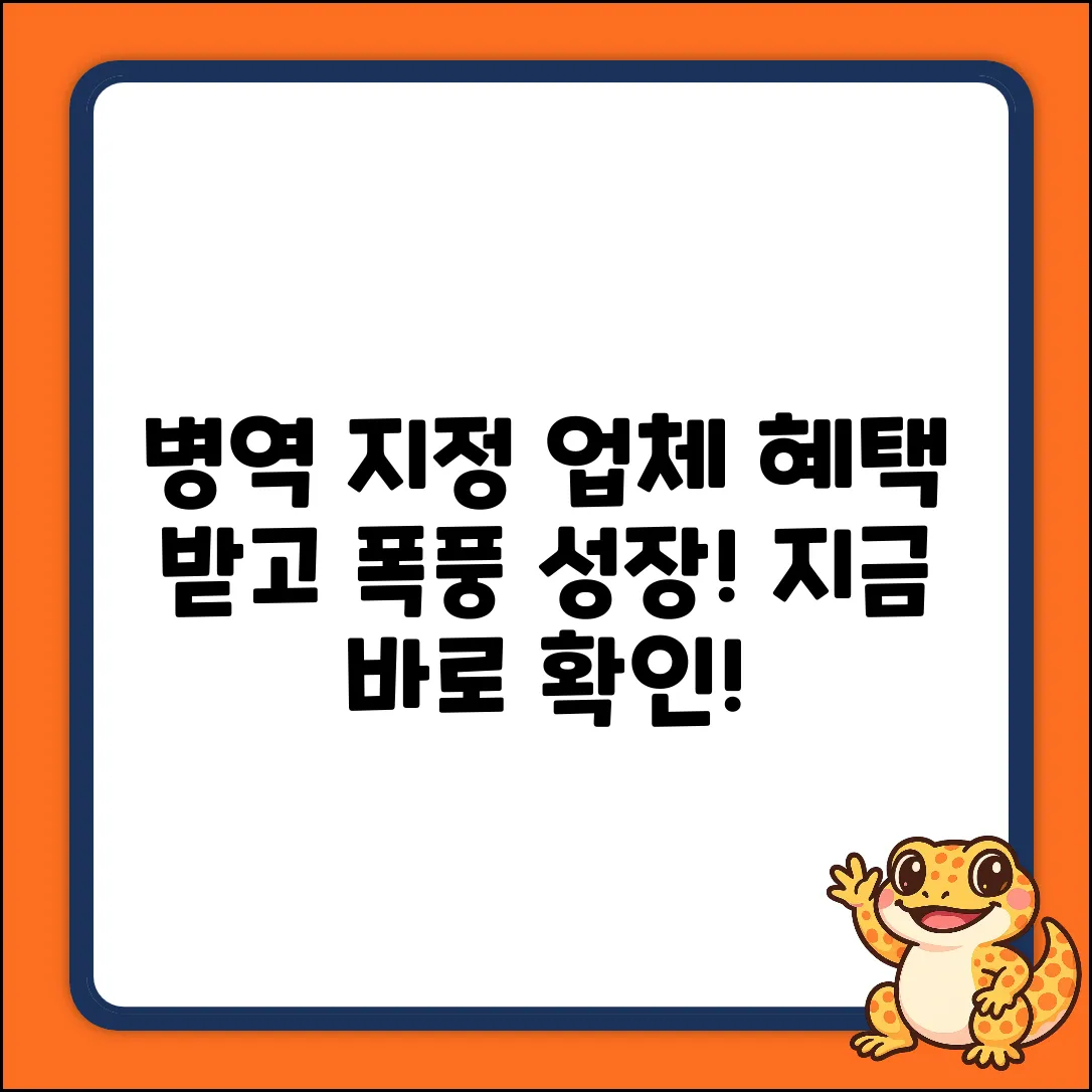 병역 지정 업체 혜택, 알고 놀라운 성장!