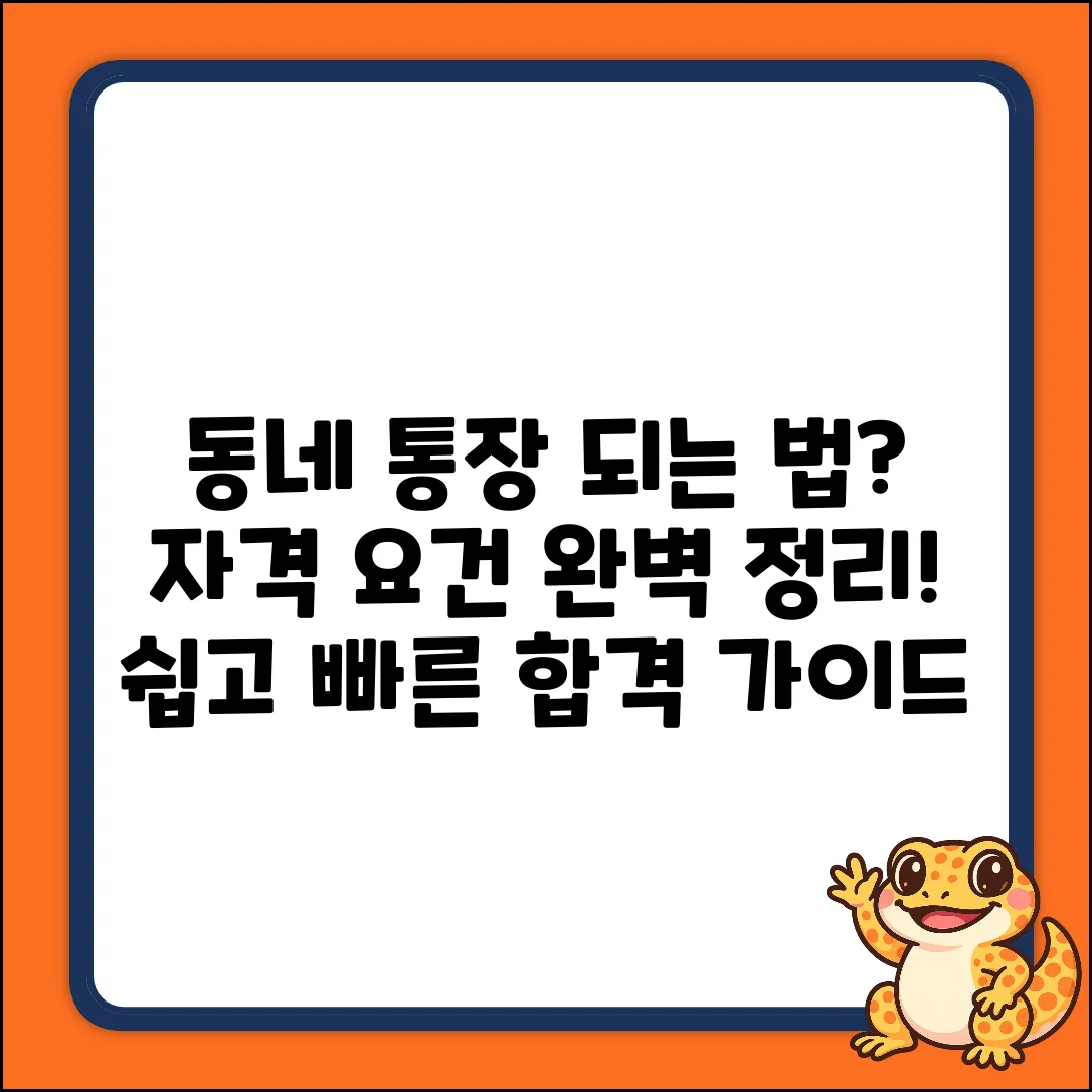 동네 통장 자격 요건 완벽 가이드