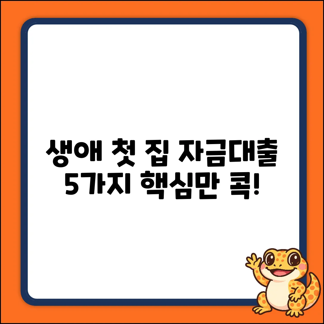생애첫 주택자금대출 조건, 5가지 핵심 공략!