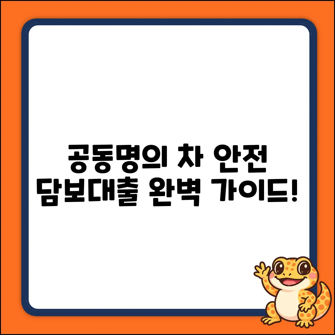 안전한 공동명의 자동차 담보대출 완벽 가이드