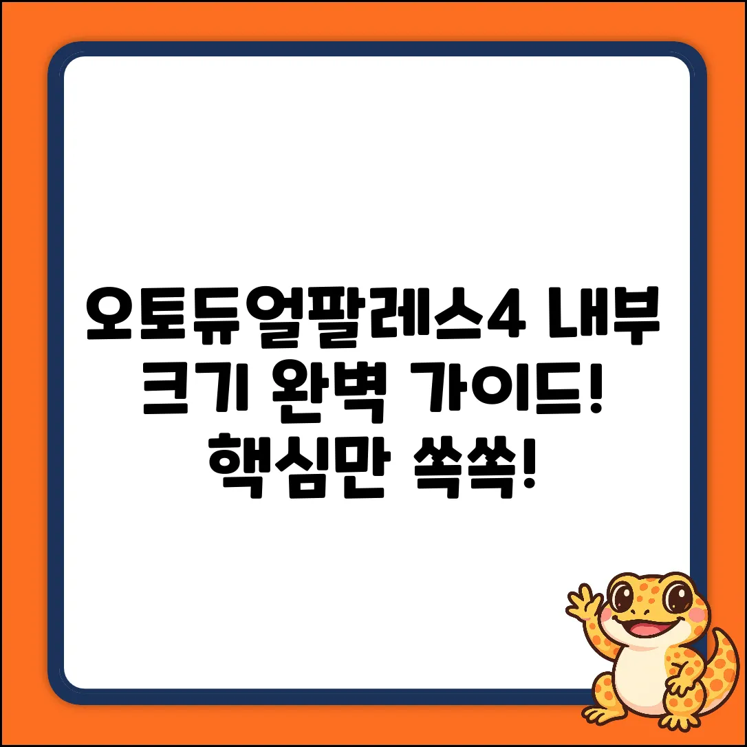 오토듀얼팔레스4 내부 크기 완벽 가이드