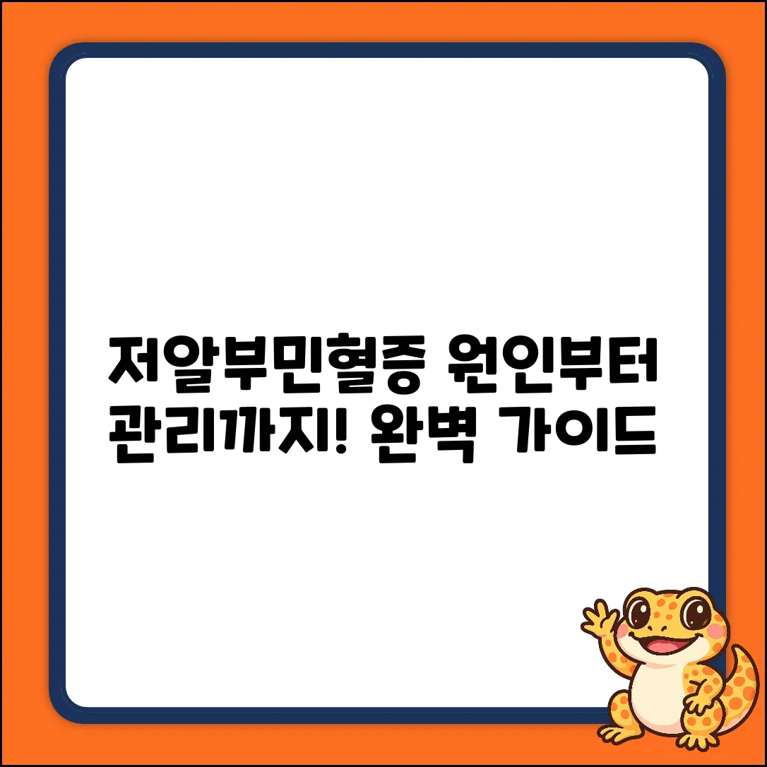 저알부민혈증 완벽 가이드: 원인부터 관리까지