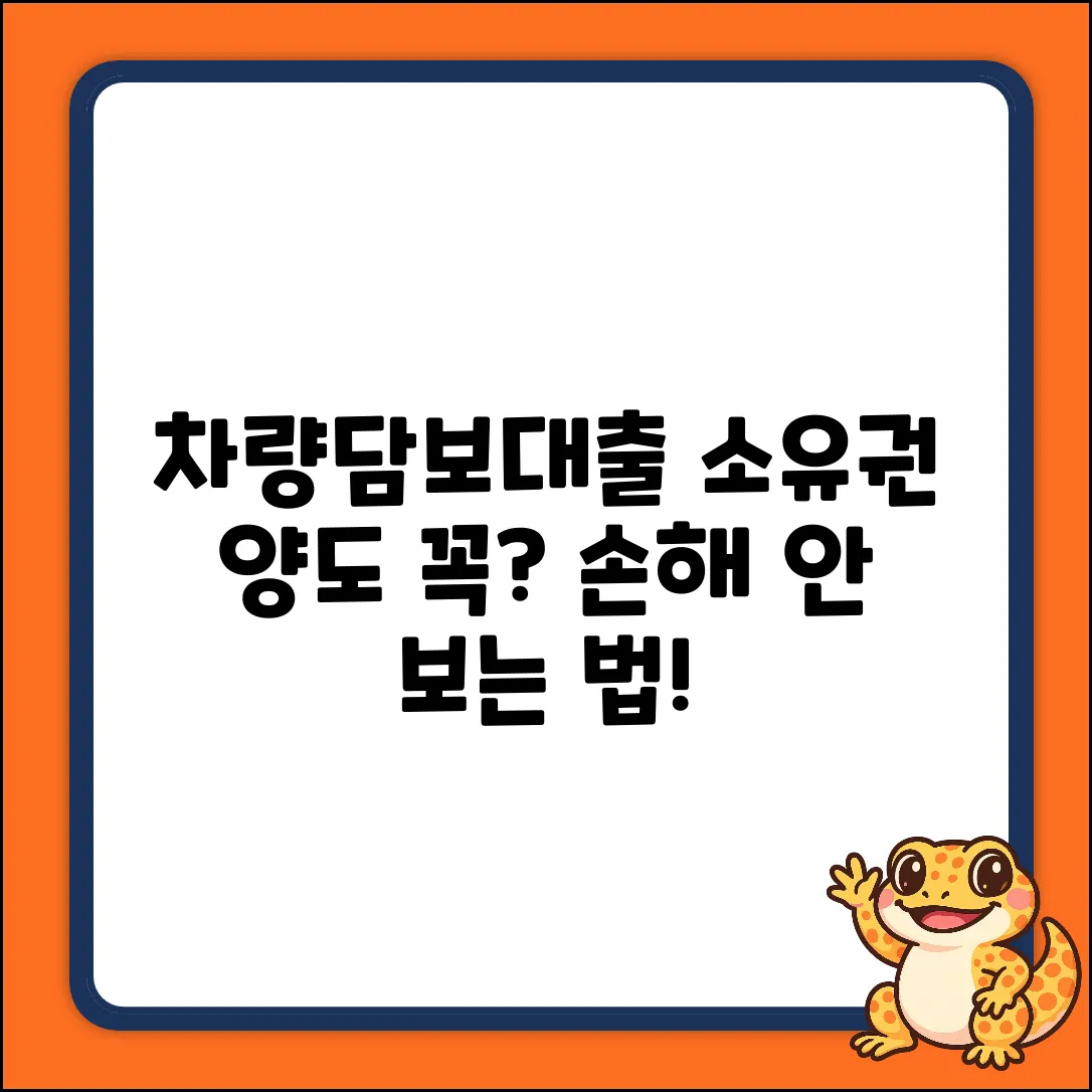 차량담보대출, 소유권 양도 꼭 해야 할까?