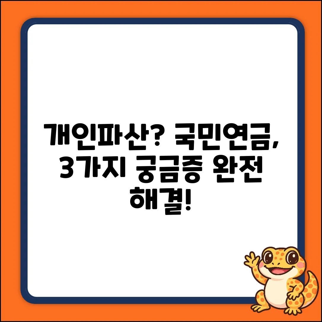 개인파산 시 국민연금, 3가지 궁금증 해결!