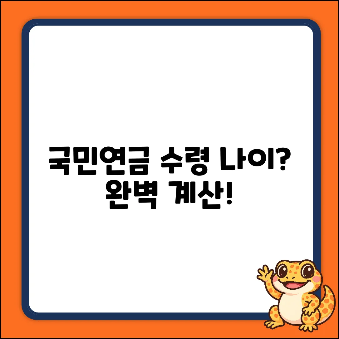 국민연금 수급 연령 계산, 완벽 가이드