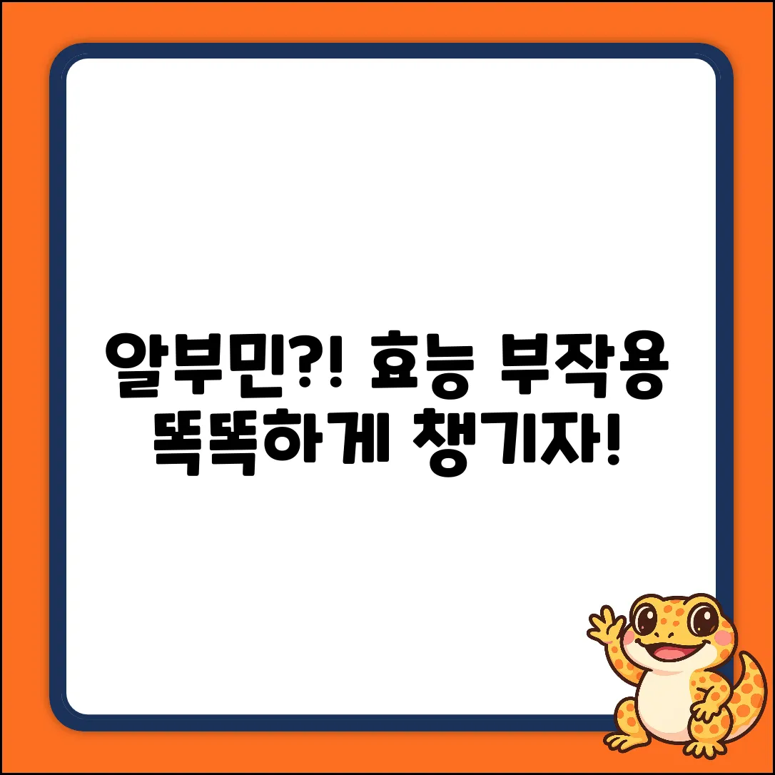 알부민 보충제, 효능&부작용? 똑똑하게!