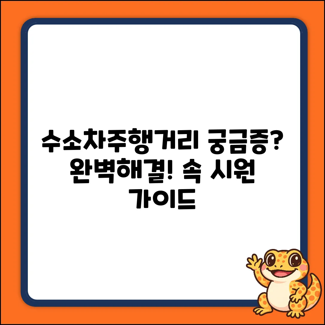 수소차 주행거리 완벽 가이드: 궁금증 해결!