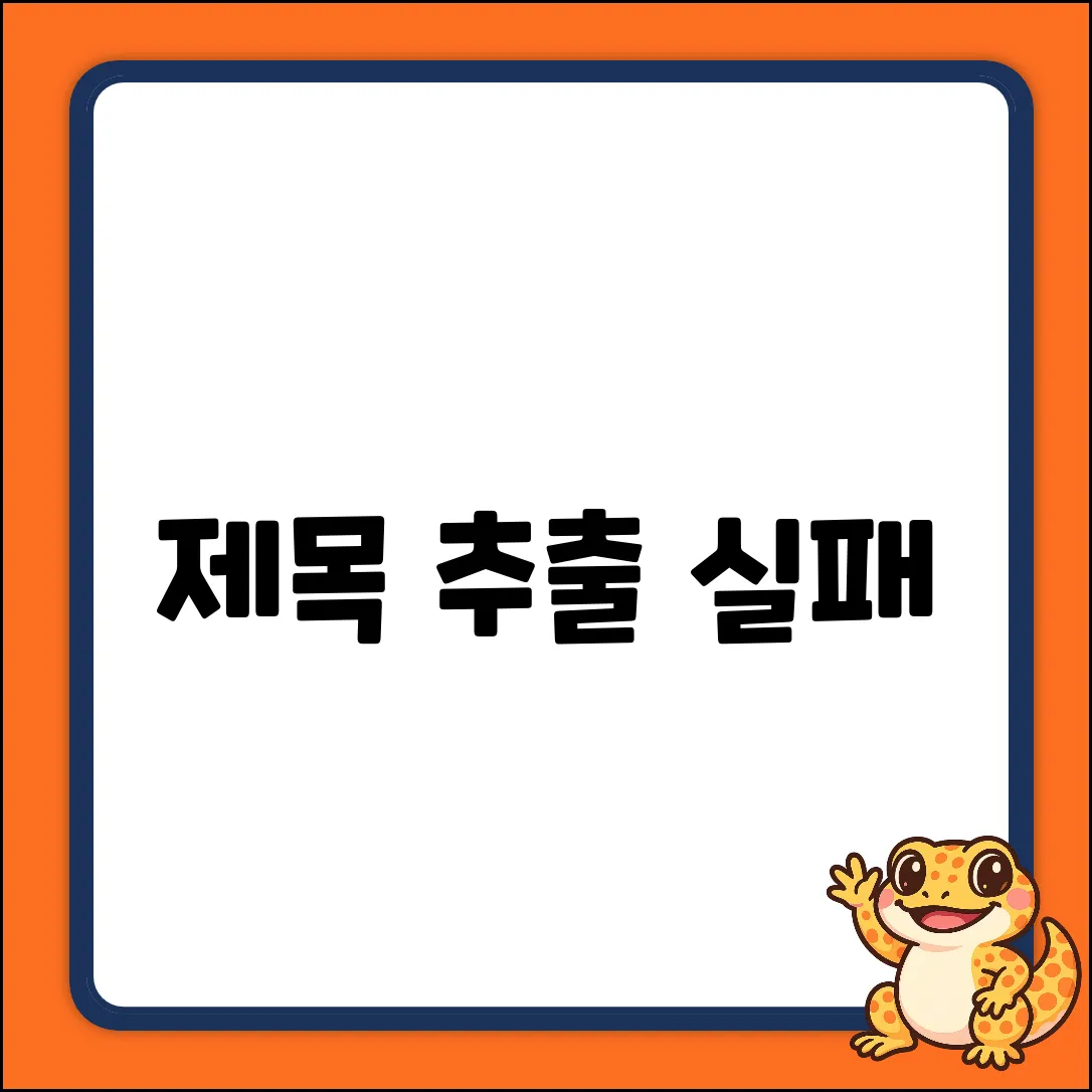 제목 추출 실패