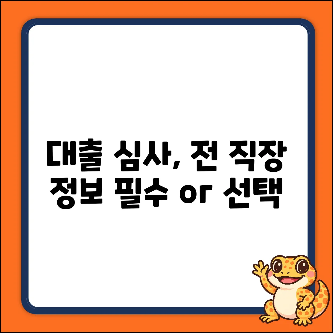 대출 심사, 전 직장 정보도 필수일까요?