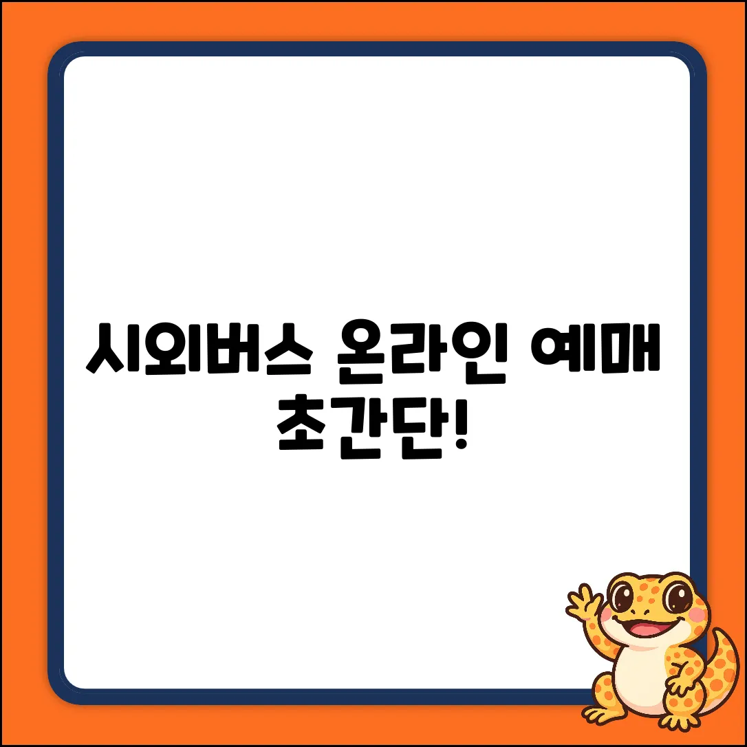 시외버스 온라인 예매? 누구나 쉽게!