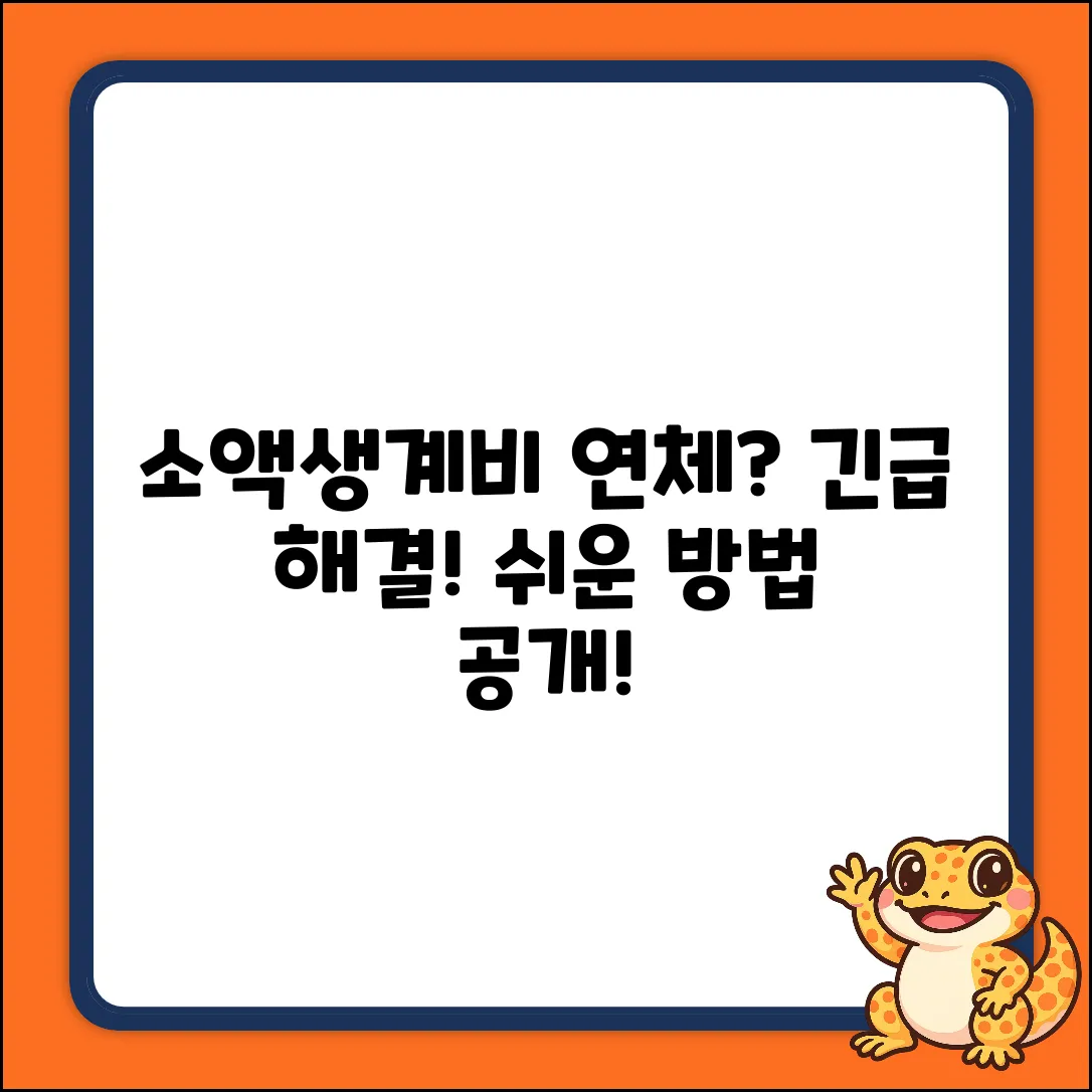 소액생계비대출 연체? 누구나 아는 쉬운 해결책