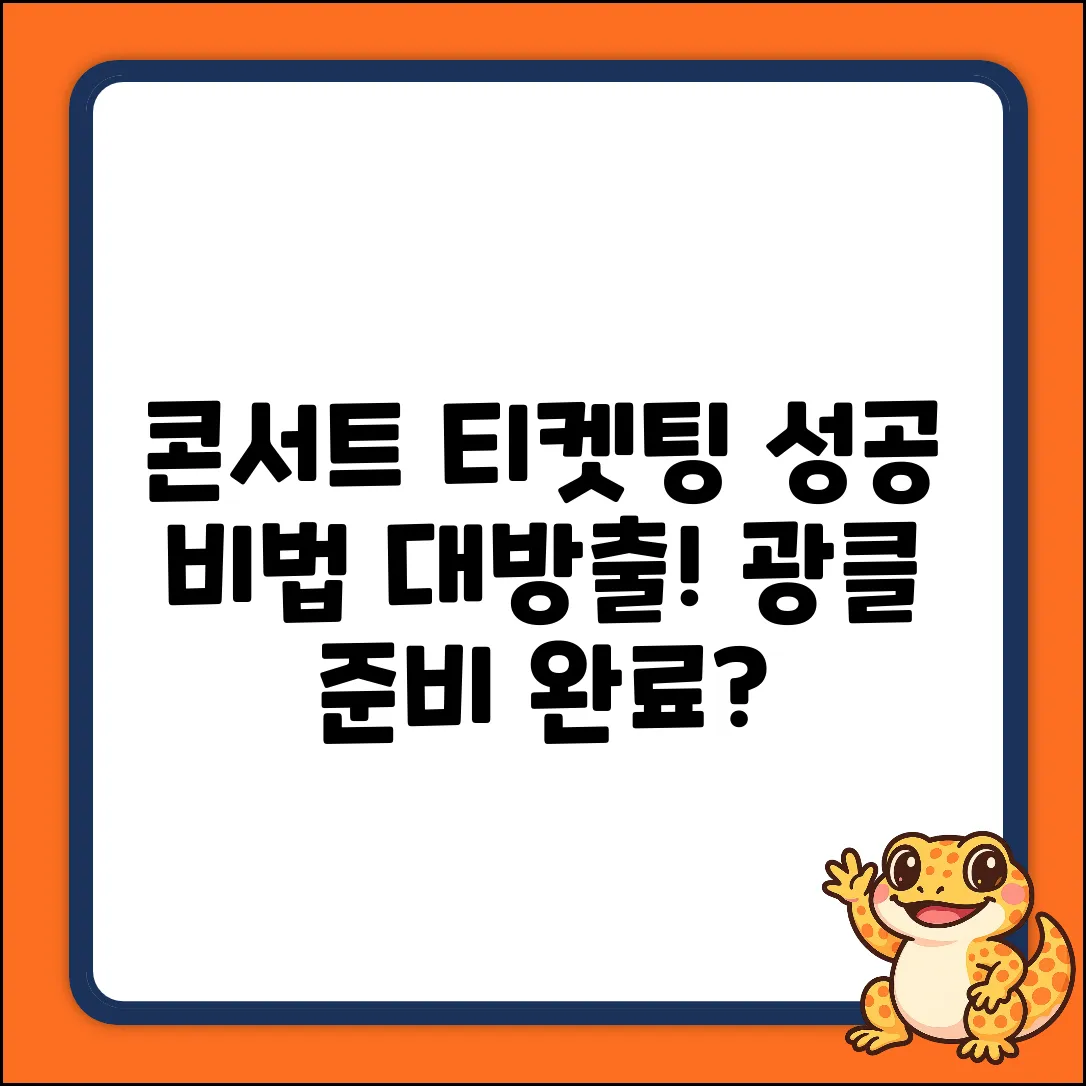 아이돌 콘서트 티켓 예매, 성공 비법은?