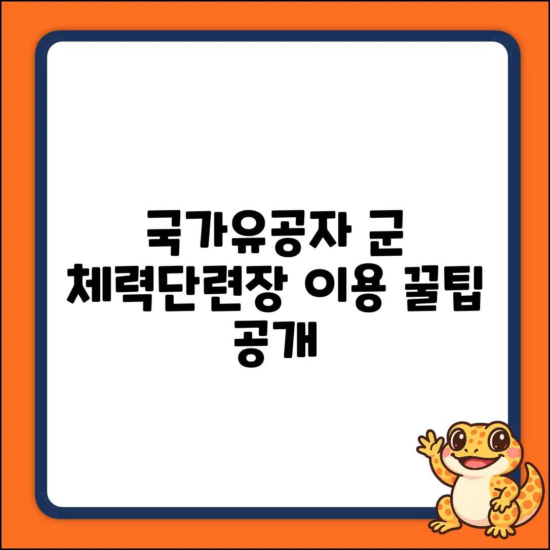 국가유공자 군 체력단련장 이용 요금 완벽 가이드