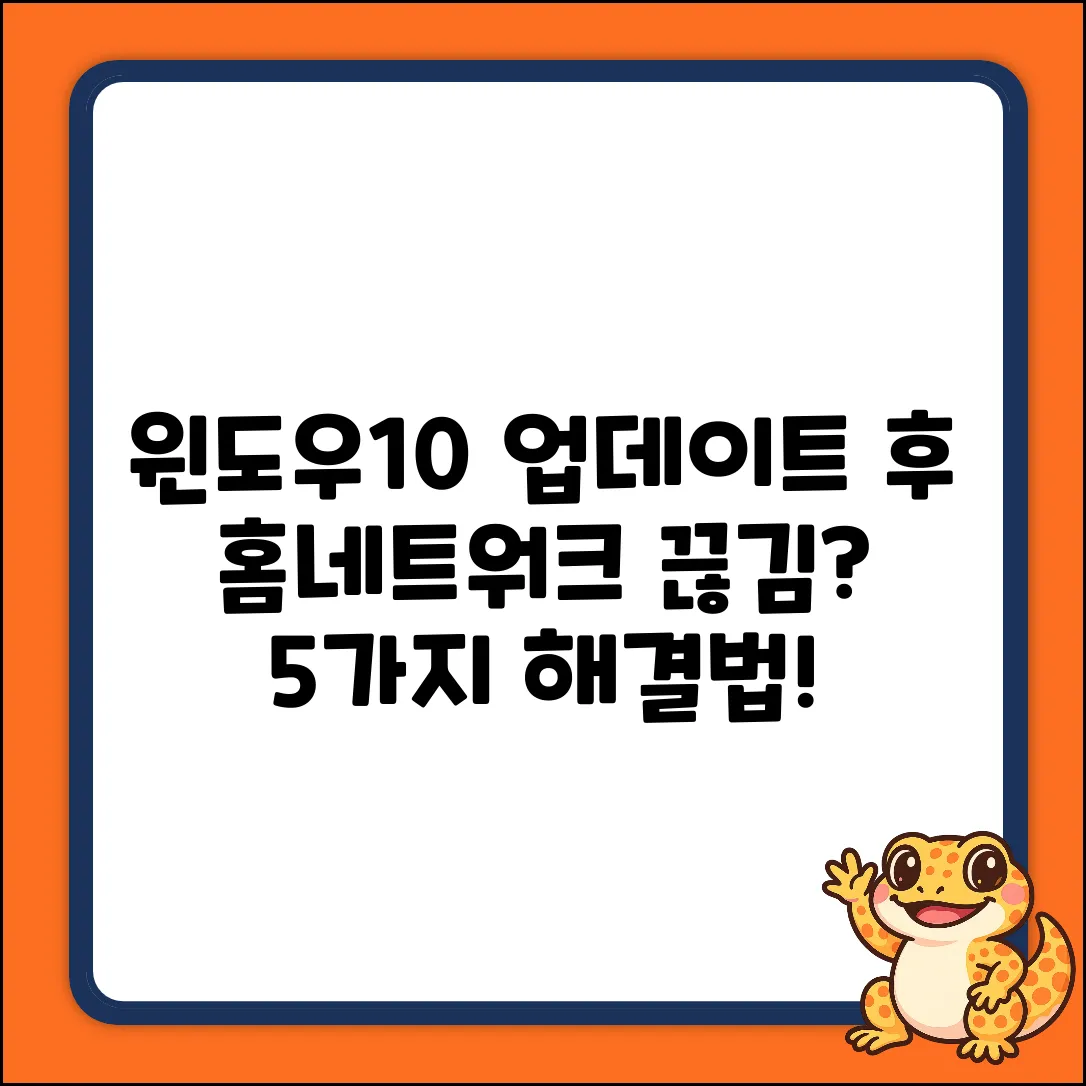 윈도우10 업데이트 후! 홈네트워크 문제 해결 5가지