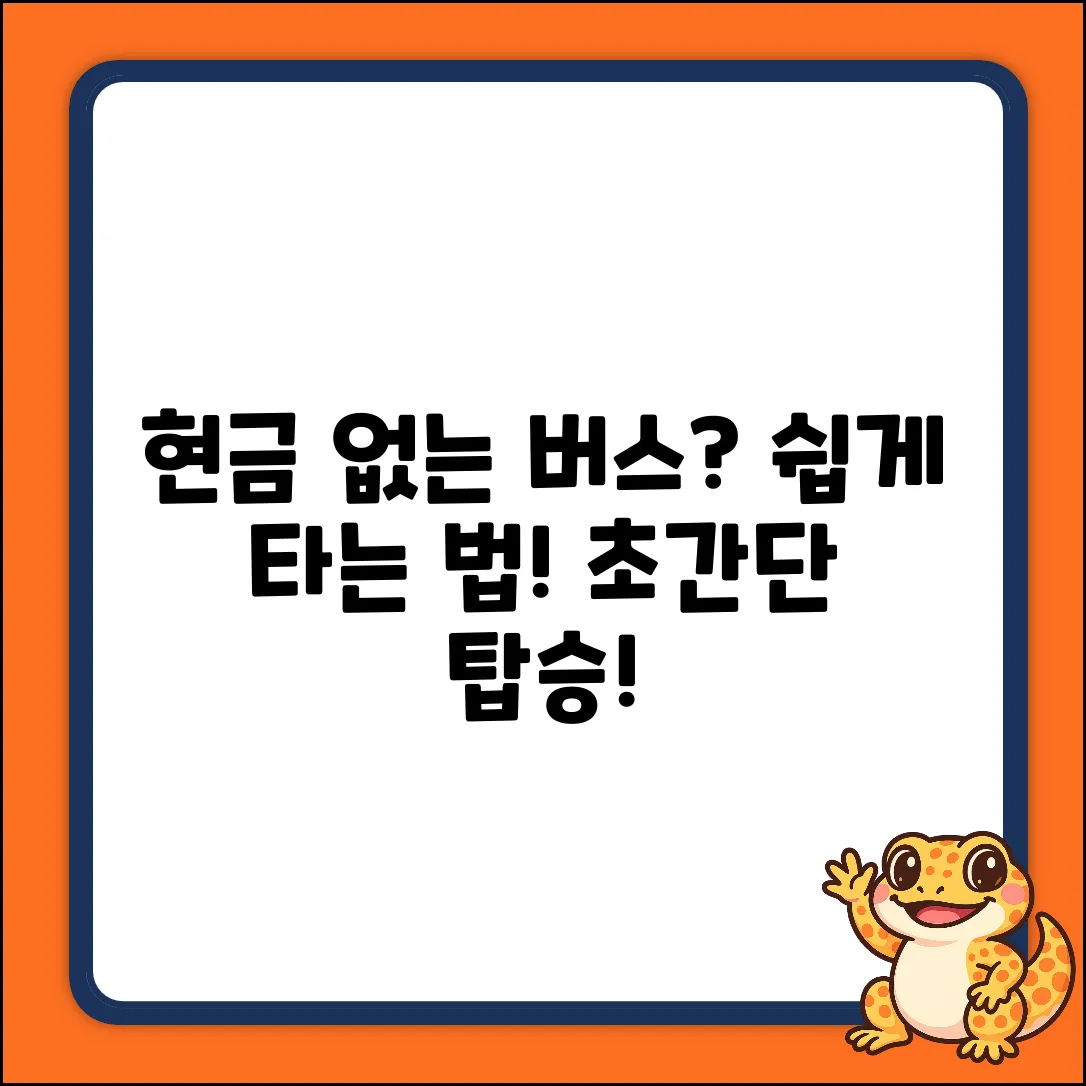 현금 없는 버스? 쉽게 타는 법!