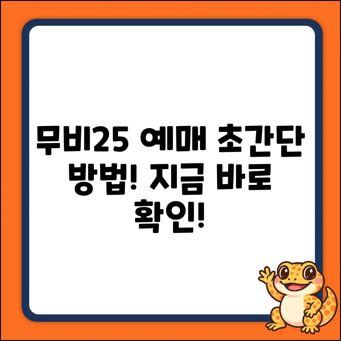 무비25 영화 예매, 초간단 방법은?