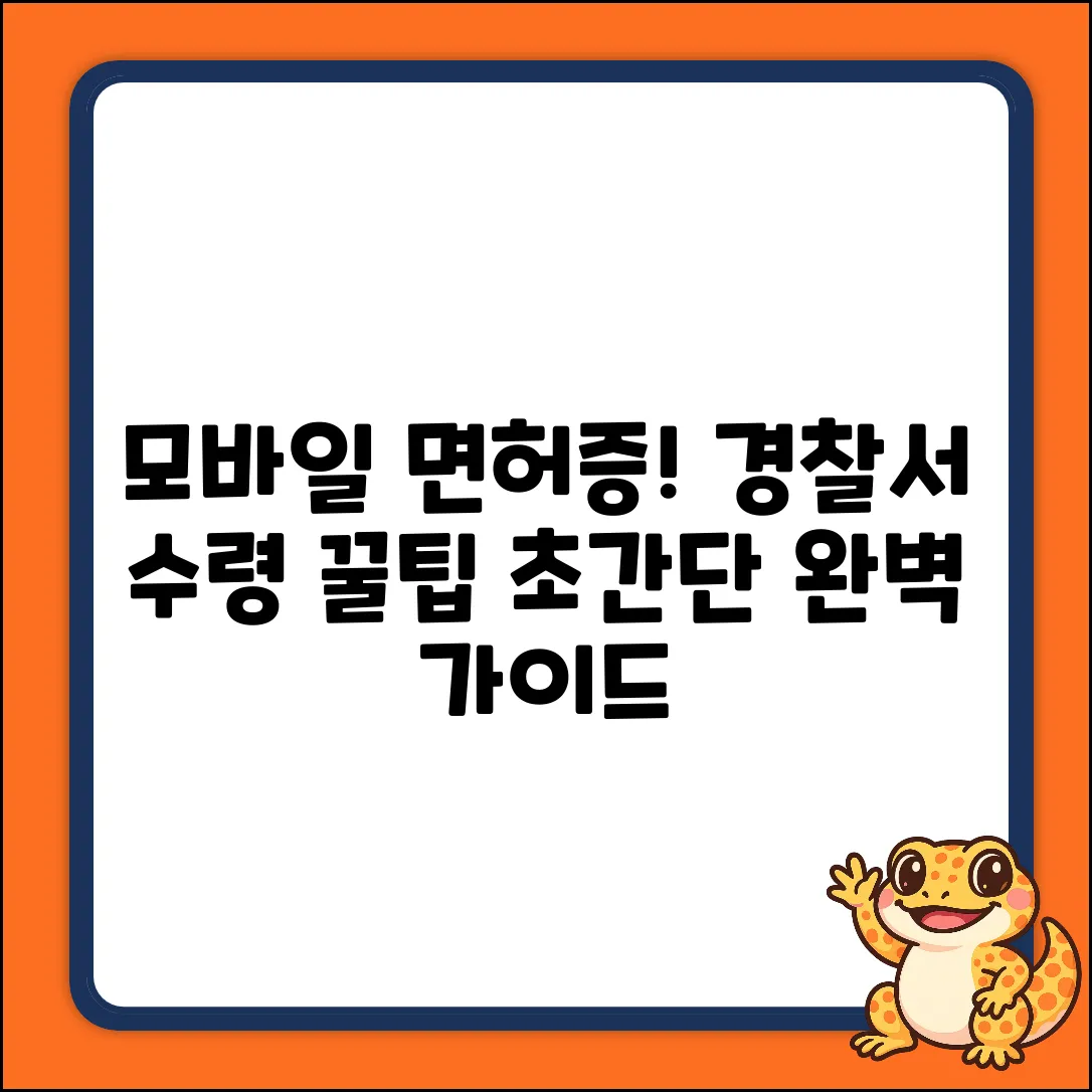 모바일 운전면허증, 경찰서 수령 완벽 가이드