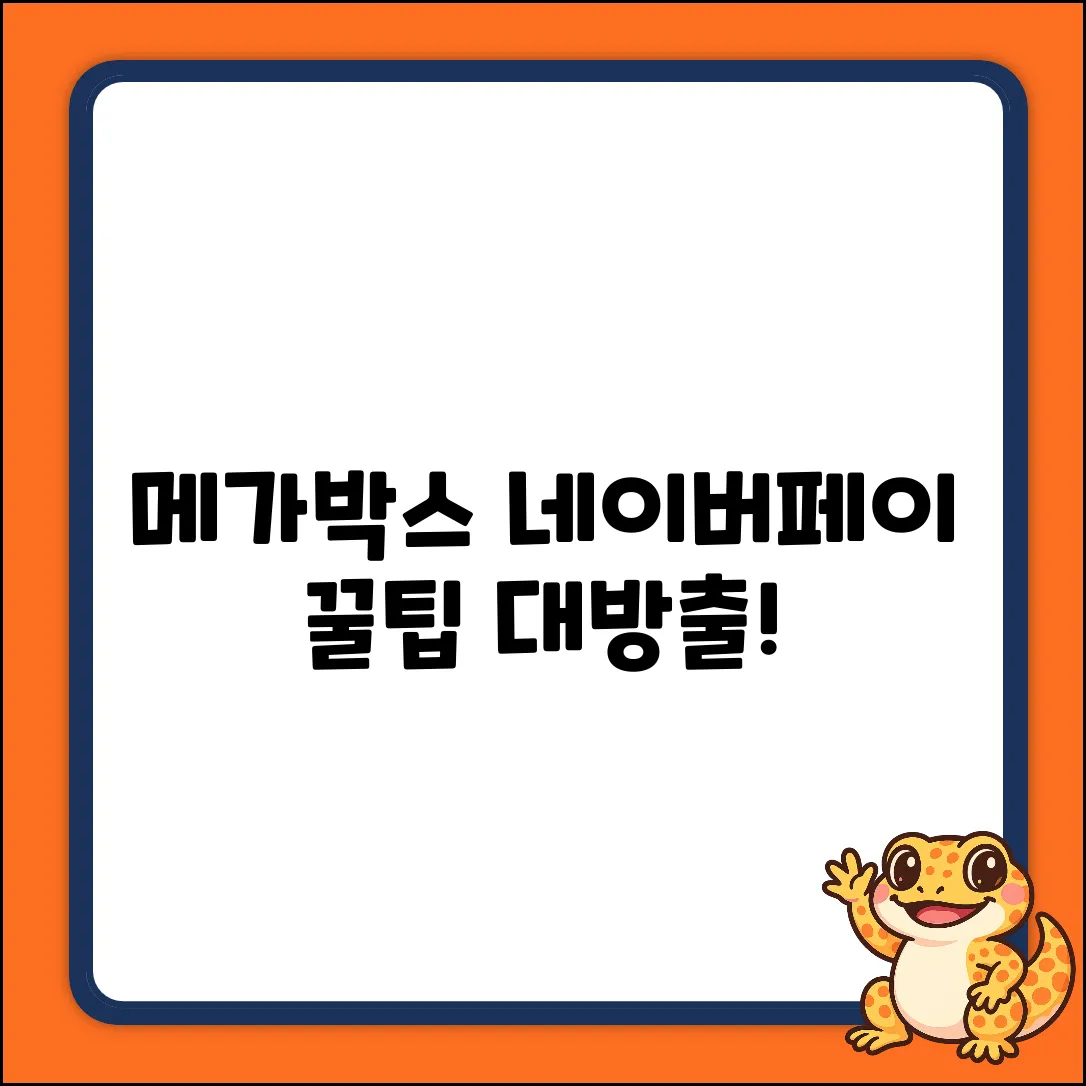 메가박스 네이버페이 결제, 꿀팁 있을까?