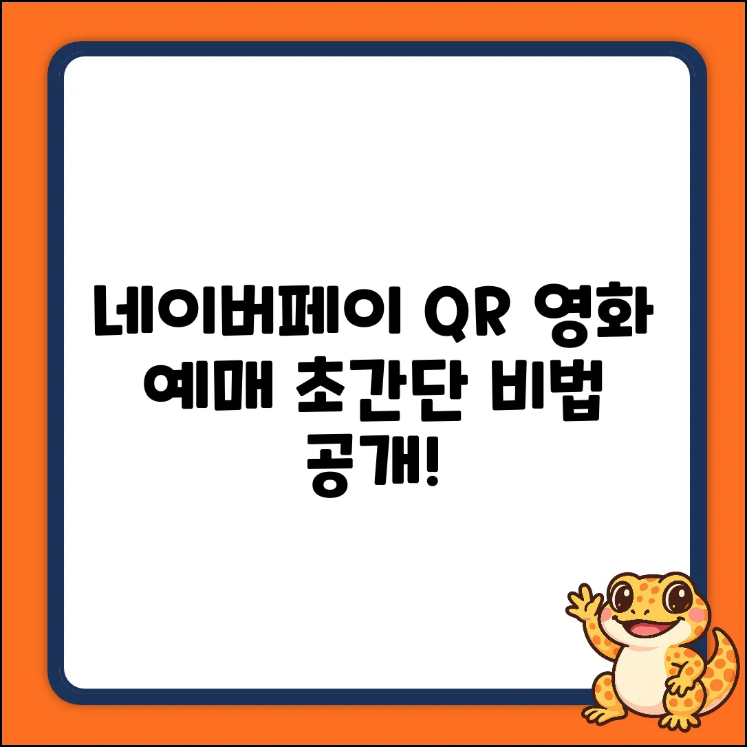 네이버페이 QR 영화 예매! 초간단 비법?