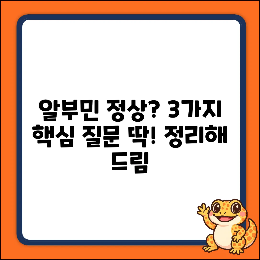 혈청 알부민 정상 범위, 3가지 핵심 Q&A